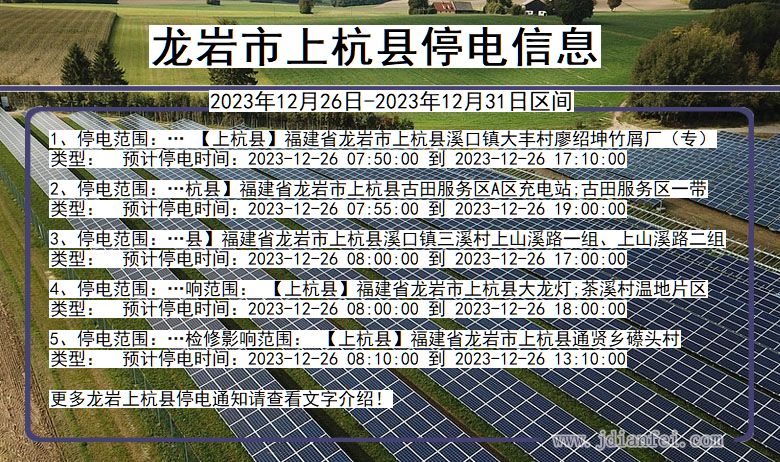 福建省龙岩上杭停电通知