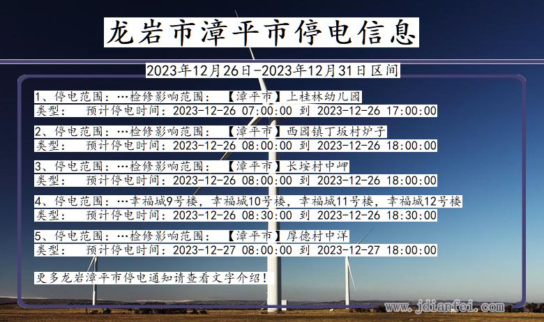 龙岩漳平停电通知 福建省龙岩漳平停电通知