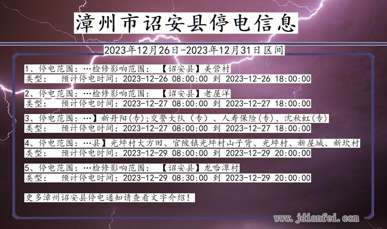 漳州诏安停电通知 福建省漳州诏安停电通知