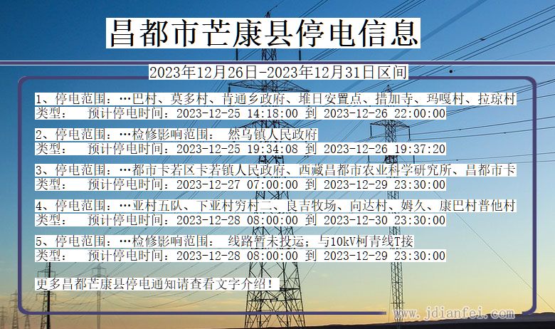 西藏自治区昌都芒康停电通知