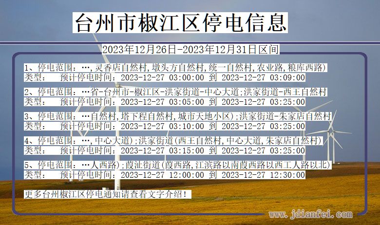 浙江省台州椒江停电通知