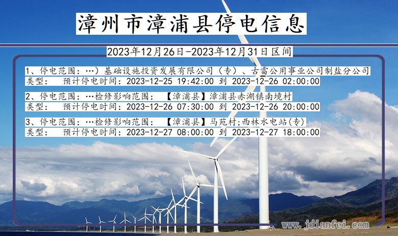 漳州漳浦停电通知 福建省漳州漳浦停电通知