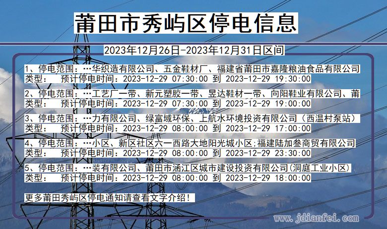 福建省莆田秀屿停电通知