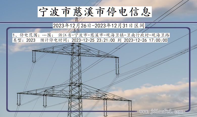 浙江省宁波慈溪停电通知