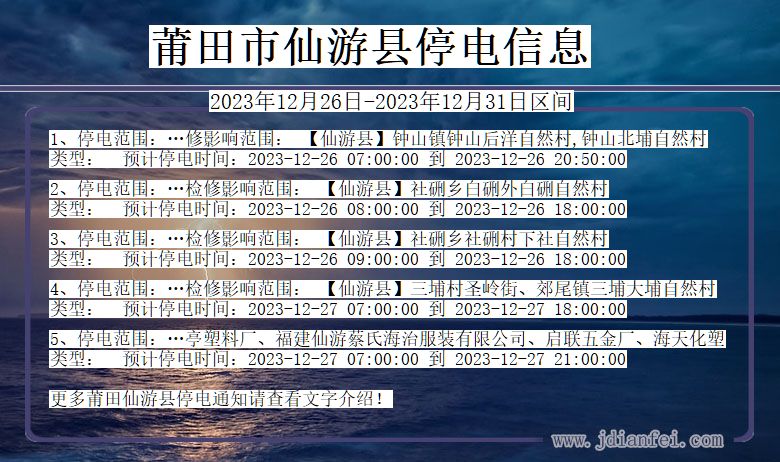 福建省莆田仙游停电通知