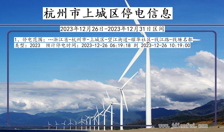 杭州上城停电通知 浙江省杭州上城停电通知