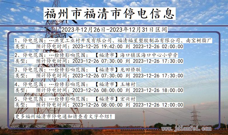 福建省福州福清停电通知