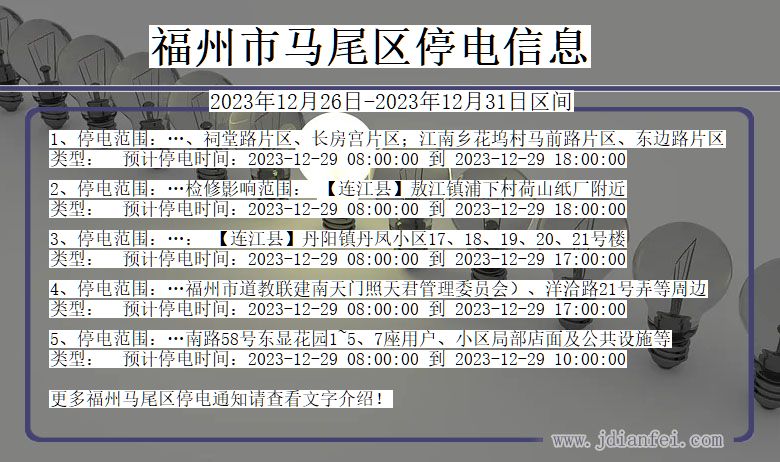 福州马尾停电通知 福建省福州马尾停电通知