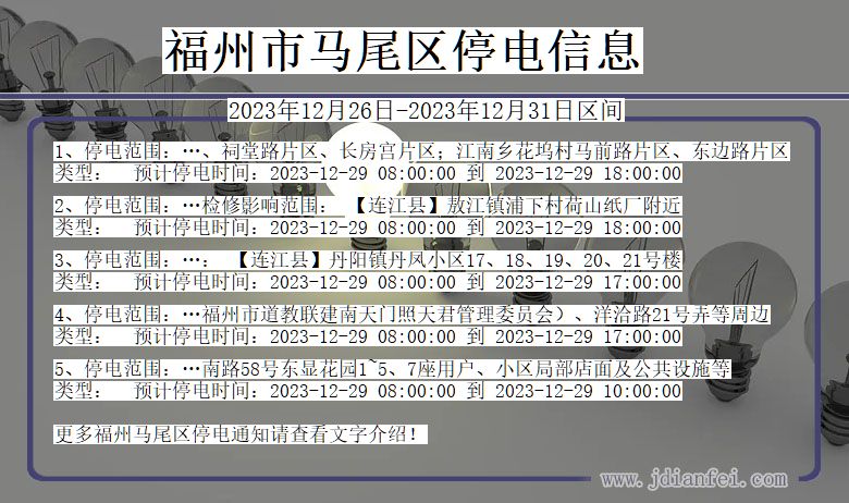 福建省福州马尾停电通知