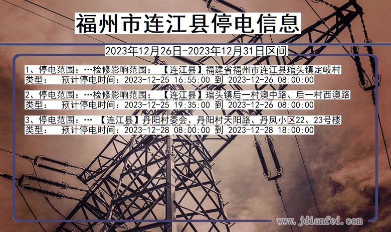福州连江停电通知 福建省福州连江停电通知