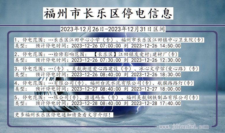 福建省福州长乐停电通知