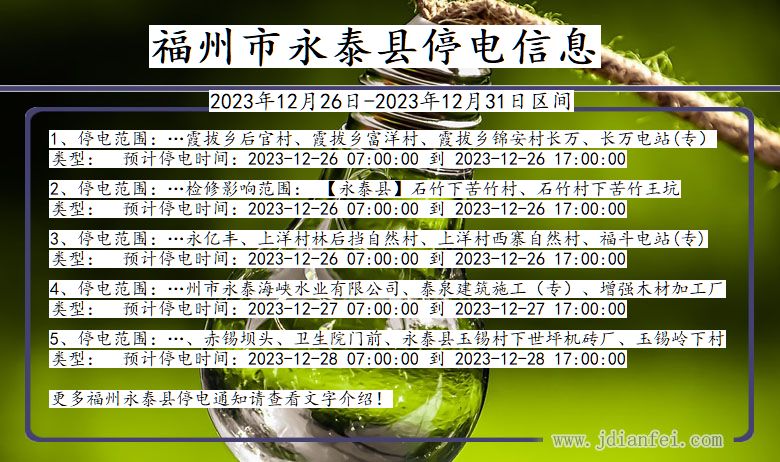 福州永泰停电通知 福建省福州永泰停电通知