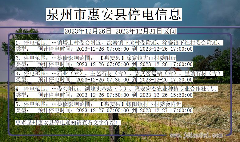 泉州惠安停电通知 福建省泉州惠安停电通知