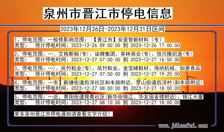 福建省泉州晋江停电通知