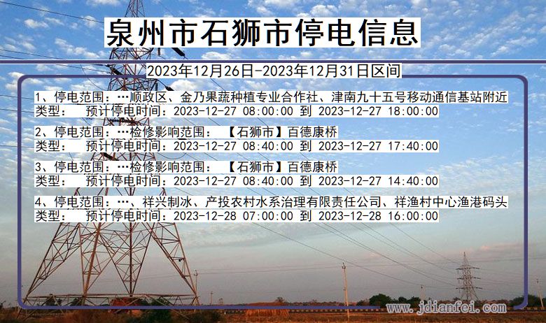 福建省泉州石狮停电通知