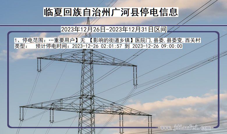 甘肃省临夏回族自治州广河停电通知