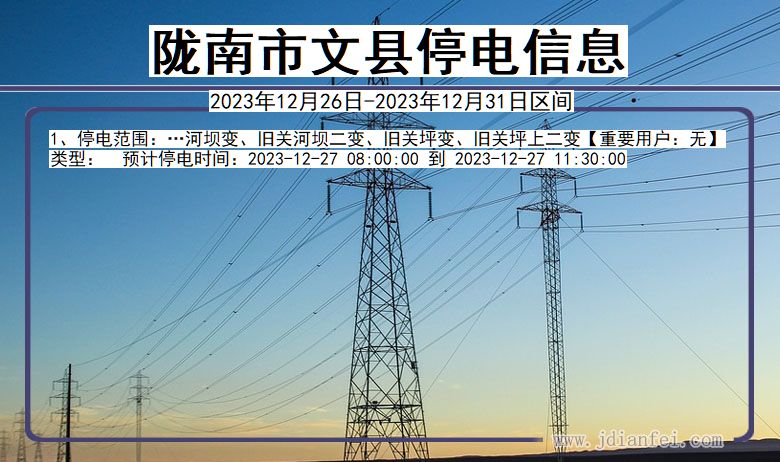 甘肃省陇南文县停电通知