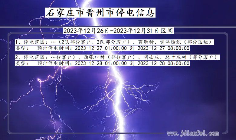 河北省石家庄晋州停电通知