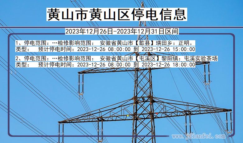 安徽省黄山黄山停电通知