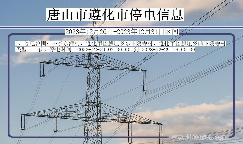 河北省唐山遵化停电通知