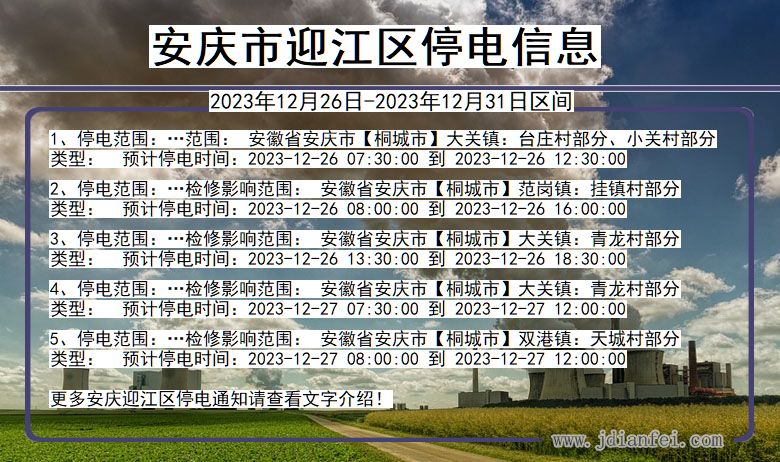 安庆迎江停电通知 安徽省安庆迎江停电通知