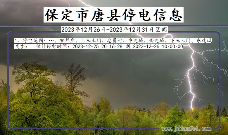 河北省保定唐县停电通知