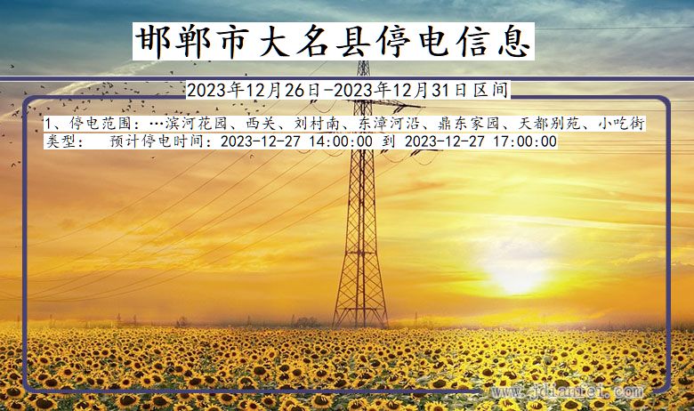 邯郸大名停电通知 河北省邯郸大名停电通知