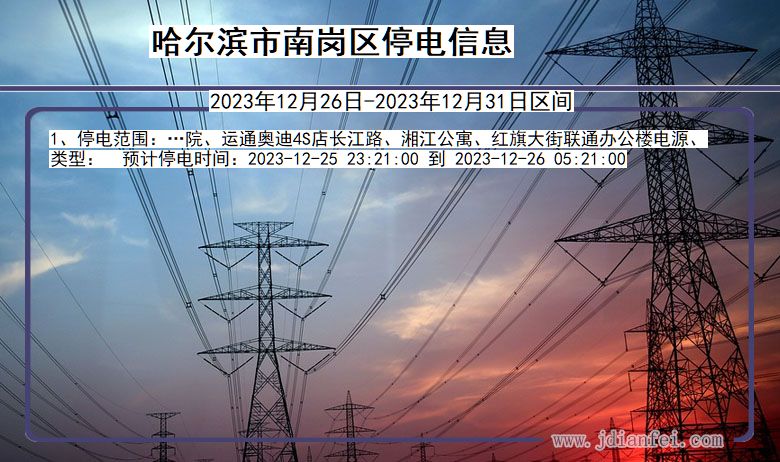 哈尔滨南岗停电通知 黑龙江省哈尔滨南岗停电通知
