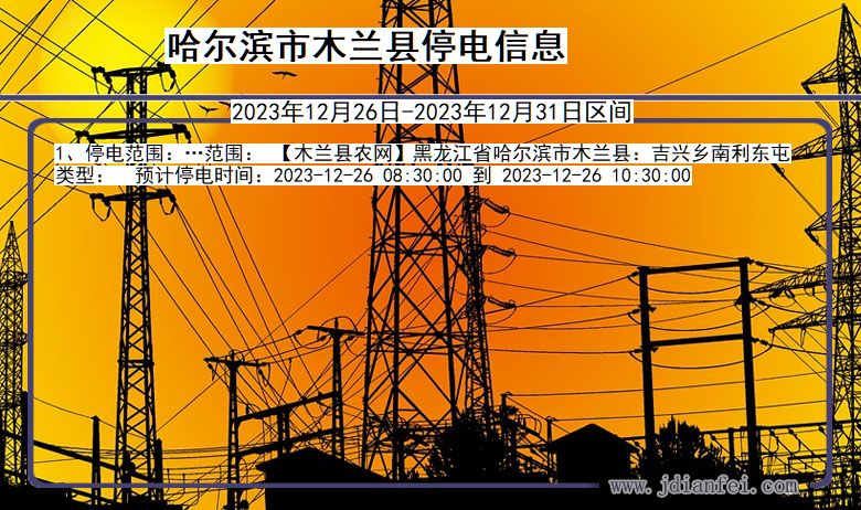 哈尔滨木兰停电通知 黑龙江省哈尔滨木兰停电通知