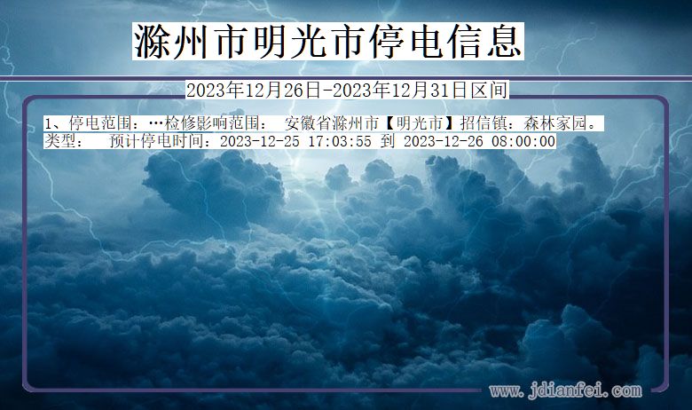 安徽省滁州明光停电通知