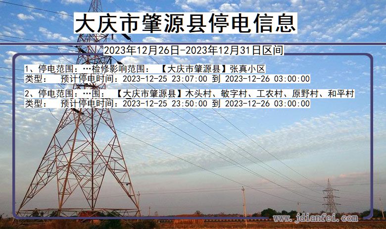 黑龙江省大庆肇源停电通知