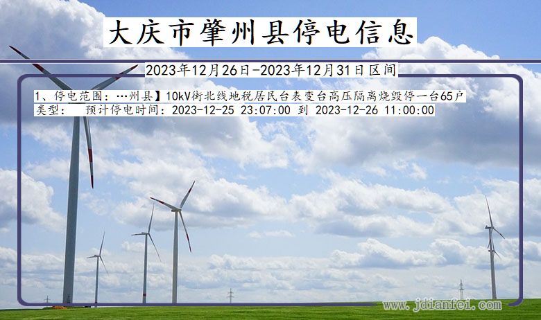 大庆肇州停电通知 黑龙江省大庆肇州停电通知