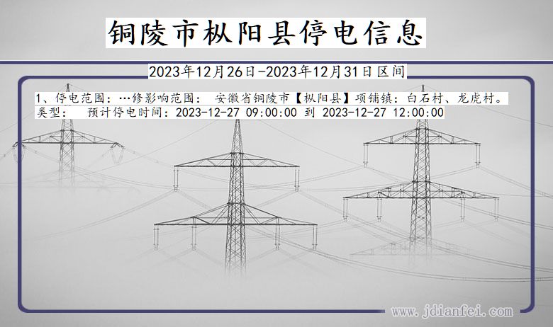 安徽省铜陵枞阳停电通知