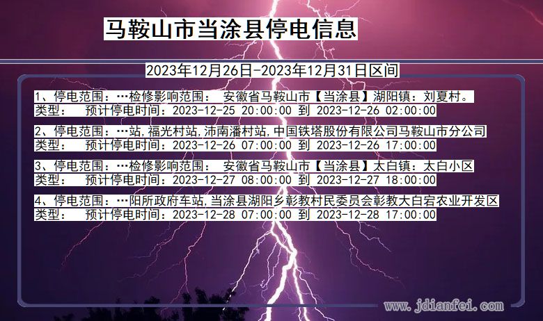 安徽省马鞍山当涂停电通知
