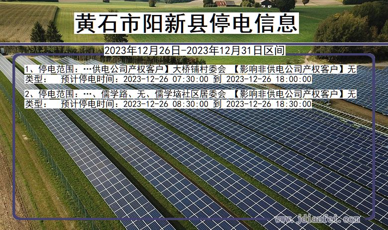 湖北省黄石阳新停电通知