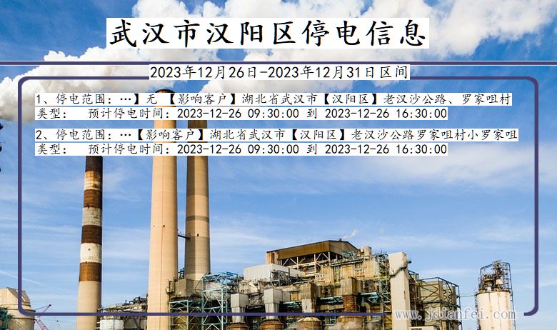 湖北省武汉汉阳停电通知