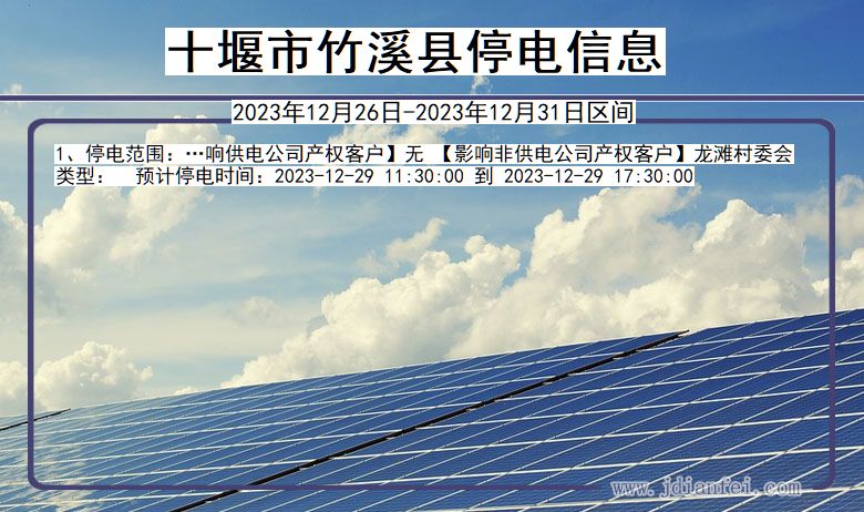 十堰竹溪停电通知 湖北省十堰竹溪停电通知