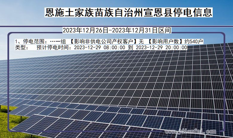 恩施宣恩停电通知 湖北省恩施宣恩停电通知