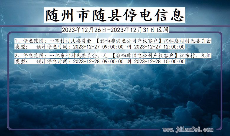 湖北省随州随县停电通知