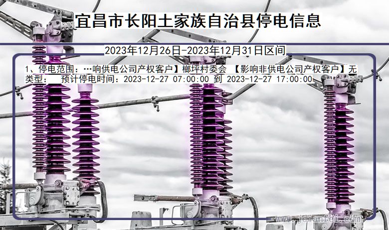 湖北省宜昌长阳土家族自治停电通知