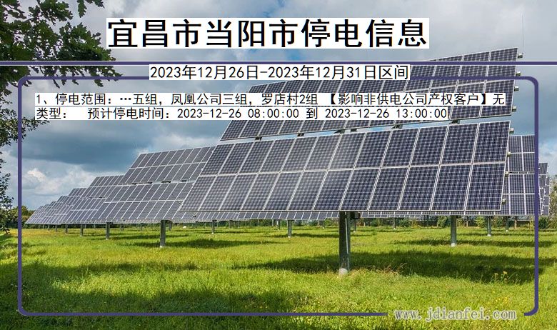 宜昌当阳停电通知 湖北省宜昌当阳停电通知