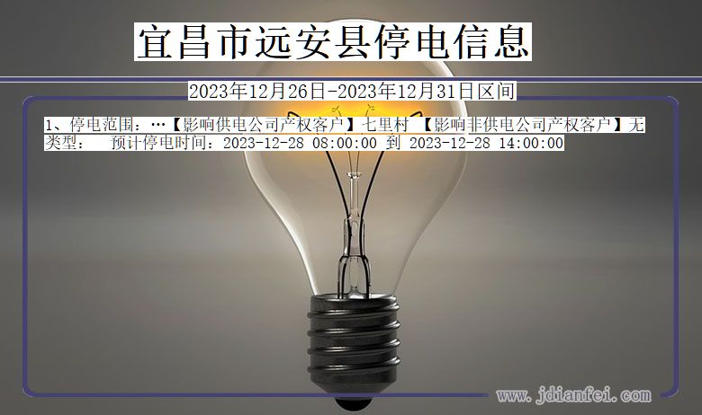宜昌远安停电通知 湖北省宜昌远安停电通知
