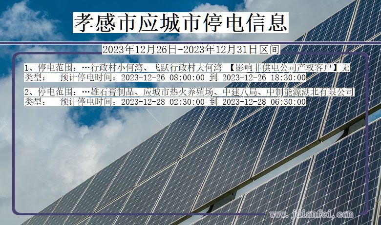 孝感应城停电通知 湖北省孝感应城停电通知