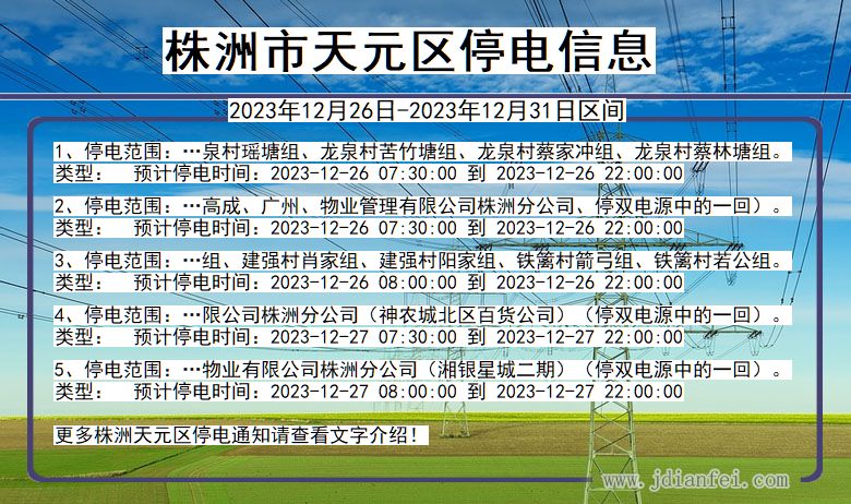 株洲天元停电通知 湖南省株洲天元停电通知