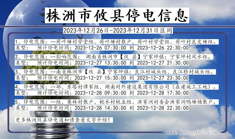 湖南省株洲攸县停电通知