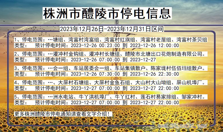 湖南省株洲醴陵停电通知