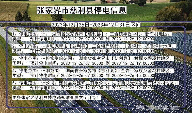 湖南省张家界慈利停电通知