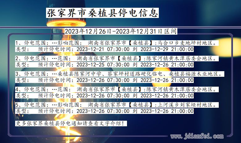 湖南省张家界桑植停电通知