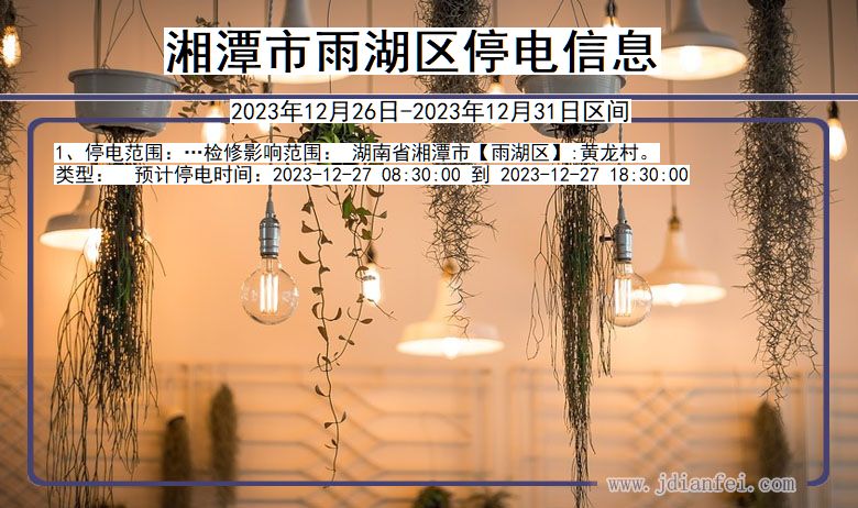 湘潭雨湖停电通知 湖南省湘潭雨湖停电通知