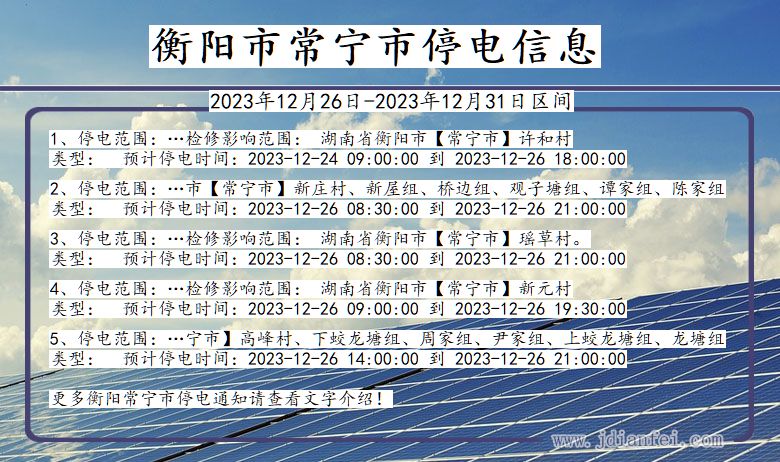 湖南省衡阳常宁停电通知